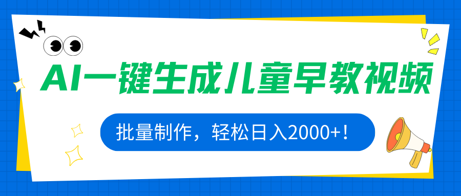 AI一键生成儿童早教视频，批量制作，轻松日入2000+！-理想项目库