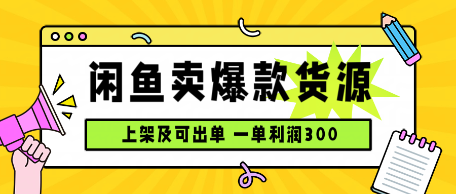 闲鱼卖爆款货源，每天利润1000，上架即出单-理想项目库