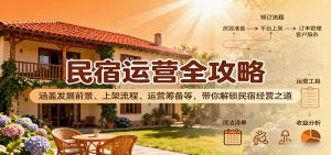 民宿运营全攻略：涵盖发展前景、上架流程、运营筹备等，带你解锁民宿经营之道-理想项目库