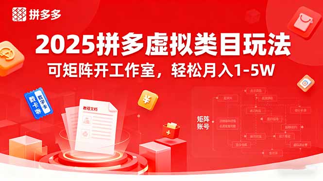 2025拼多多虚拟类目玩法，可矩阵开工作室，轻松月入1-5W-理想项目库