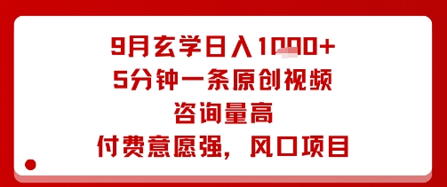 9月玄学日入1k+玩法，5分钟一条原创视频，咨询量高，付费意愿强，风口项目-理想项目库