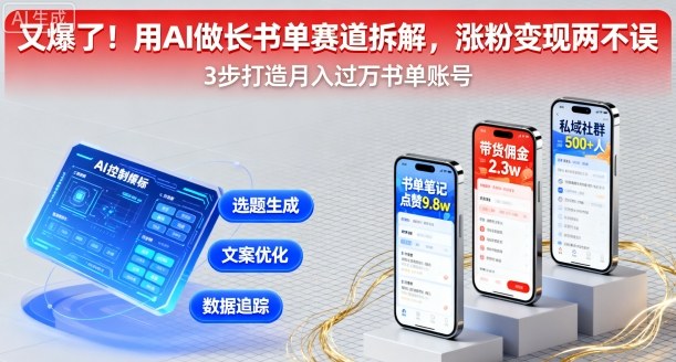 又爆了！用AI做长书单赛道拆解，涨粉变现两不误-理想项目库