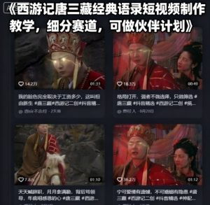 西游记唐三藏经典语录短视频制作教学，细分赛道，可做伙伴计划-理想项目库