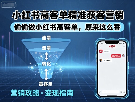小红书高客单精准获客营销，偷偷做小红书高客单，原来这么香-理想项目库