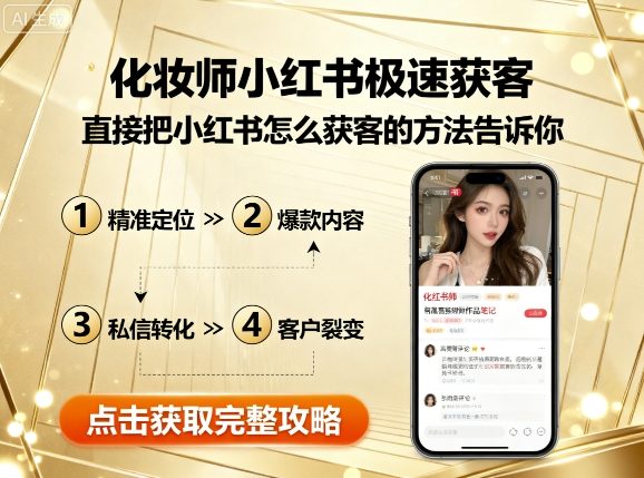 化妆师小红书极速获客，直接把小红书怎么获客的方法告诉你-理想项目库