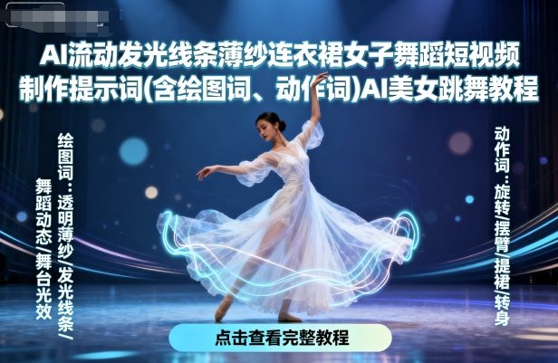 AI流动发光线条薄纱连衣裙女子舞蹈短视频制作提示词(含绘图词、动作词)AI美女跳舞教程-理想项目库