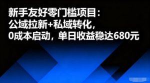 新手友好零门槛项目：公域拉新+私域转化，0成本启动，单日收益稳达6张-理想项目库