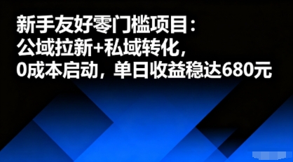 新手友好零门槛项目：公域拉新+私域转化，0成本启动，单日收益稳达6张-理想项目库