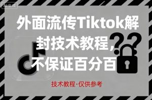 外面流传Tiktok解封技术教程，不保证百分百，具体自测-理想项目库