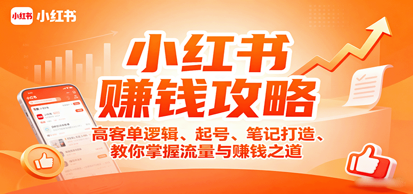 小红书赚钱攻略：高客单逻辑、起号、笔记打造、教你掌握流量与赚钱之道-理想项目库