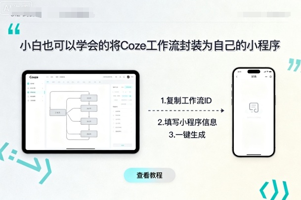 小白也可以学会的将coze工作流封装为自己的小程序-理想项目库