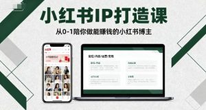 小红书IP打造课，从0-1陪你做能賺钱小红书博主-理想项目库