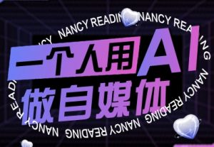 一个人用AI做自媒体，助力零基础者快速掌握自媒体技能，实现从起号到变现的突破(更新9月)-理想项目库