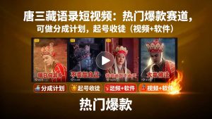 唐三藏语录短视频：热门爆款赛道，可做分成计划，起号收徒(视频+软件-理想项目库