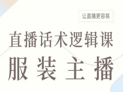 服装主播直播话术逻辑课，让直播更容易-理想项目库