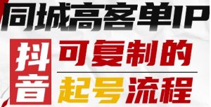 抖音同城高客单IP—可复制的起号流程-理想项目库