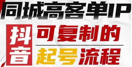 抖音同城高客单IP—可复制的起号流程-理想项目库