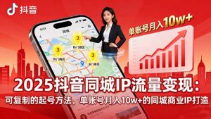 2025同城IP流量变现：可复制的起号方法，单账号月入10w+的同城商业IP打造-理想项目库