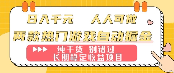 两款热门游戏自动掘金：日入1k，人人可做，纯干货，长期稳定收益项目【揭秘】-理想项目库