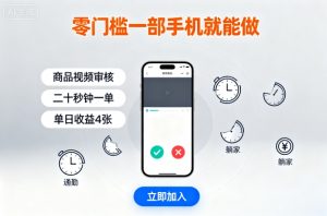 零门槛一部手机就能做，商品视频审核，通勤躺家碎片时间都能做，二十秒钟一单，单日收益4张【揭秘】-理想项目库