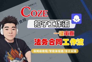 Coze扣子智能体工作流一键审查“法务合同“工作流，全流程保姆级教学-理想项目库