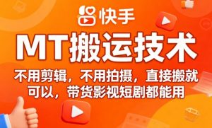 9月快手MT搬运技术，不用剪辑，不用拍摄，直接搬就可以，带货影视短剧都能用-理想项目库