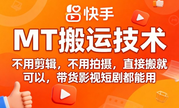 9月快手MT搬运技术，不用剪辑，不用拍摄，直接搬就可以，带货影视短剧都能用-理想项目库