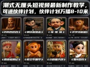 潮式无厘头短视频最新制作教学，可进伙伴计划，伙伴计划万播8-10米-理想项目库