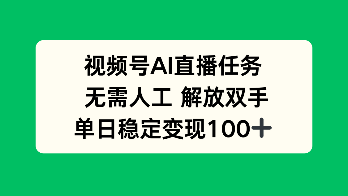 视频号AI直播任务，无需人工，解放双手，当天变现100+-理想项目库