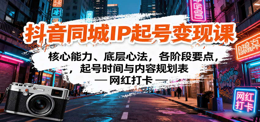 抖音同城IP起号变现课：核心能力、底层心法，各阶段要点，起号时间与内容规划表-理想项目库