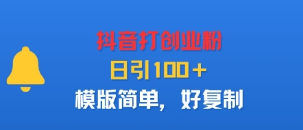 抖音打创业粉，日引100＋，模版简单，好复制-理想项目库