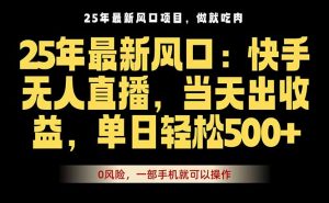 25年最新无人直播玩法，当天秒出单，一部手机就可操作-理想项目库