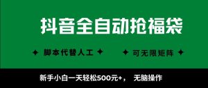 抖音全自动抢福袋项目，新手小白一天轻松500+，无脑操作 ，看完直接可以上手-理想项目库