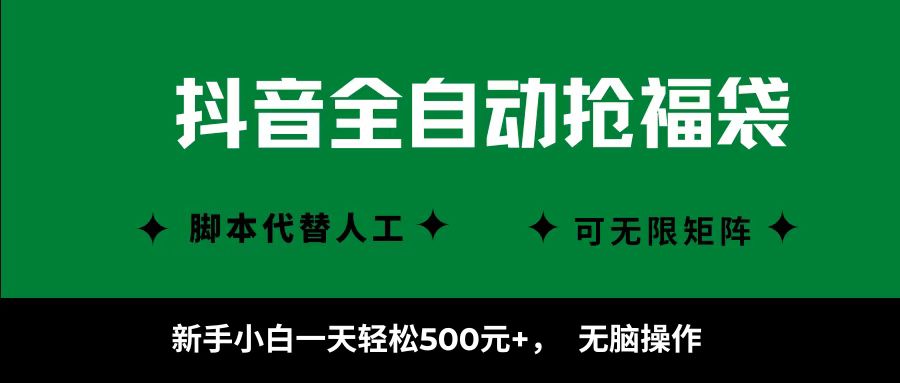 抖音全自动抢福袋项目，新手小白一天轻松500+，无脑操作 ，看完直接可以上手-理想项目库