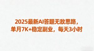 2025最新AI答题无敌思路，单月7K+稳定副业，每天3小时-理想项目库