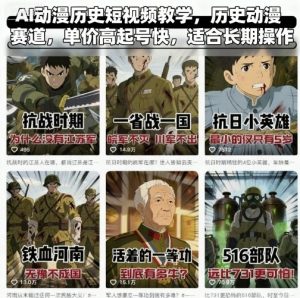 AI动漫历史短视频教学，历史动漫赛道，单价高起号快，适合长期操作-理想项目库