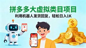 拼多多大虚拟类目项目，利用机器人发货回复，轻松日入1K-理想项目库