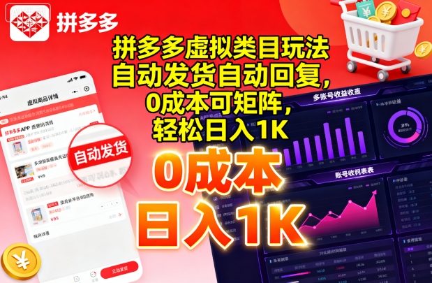 拼多多虚拟类目玩法，自动发货自动回复，0成本可矩阵，轻松日入1K【揭秘】-理想项目库