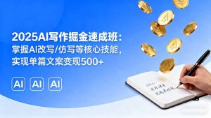 2025AI写作掘金速成班：掌握AI改写/仿写等核心技能，实现单篇文案变现500+-理想项目库