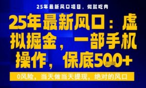 25年虚拟掘金最新玩法，一部手机即可操作，保底日入5张+【揭秘】-理想项目库