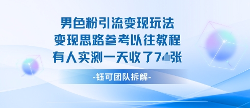 男粉引流变现邪修玩法，有人实测一天收了7张+-理想项目库