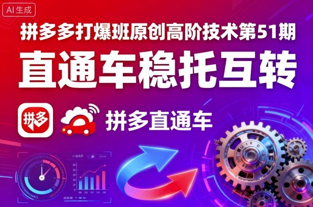 拼多多打爆班原创高阶技术第51期，直通车稳托互转-理想项目库