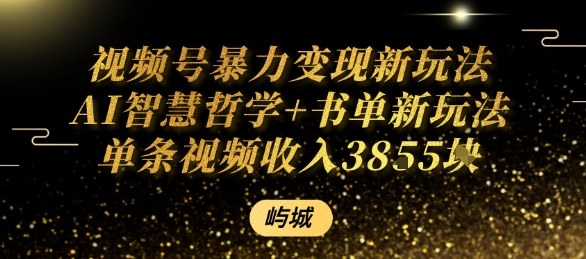 视频号暴力变现新玩法AI智慧哲学+书单新玩法单条视频佣金1k+-理想项目库