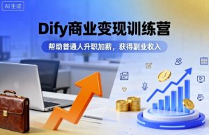 Dify商业变现训练营，帮助普通人升职加薪，获得副业收入-理想项目库