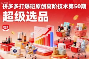 拼多多打爆班原创高阶技术第50期，超级选品-理想项目库