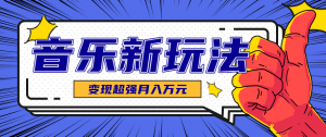 发财赛道！单条27万点赞，涨粉23万的AI音乐新玩法，推广接单+技术教学变现超强-理想项目库