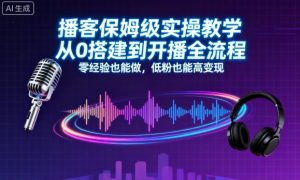 播客保姆级实操教学，从0搭建到开播全流程，零经验也能做，低粉也能高变现-理想项目库