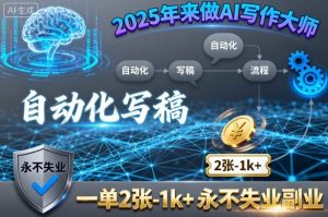 2025年来做AI写作大师，自动化写稿，一单2张-1k+，永不失业副业-理想项目库