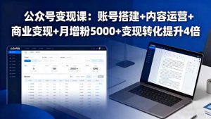 公众号变现课：账号搭建+内容运营+商业变现+月增粉5000+变现转化提升4倍-理想项目库