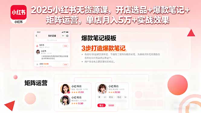 2025小红书无货源课，开店选品+爆款笔记+矩阵运营，单店月入5万+实战效果-理想项目库